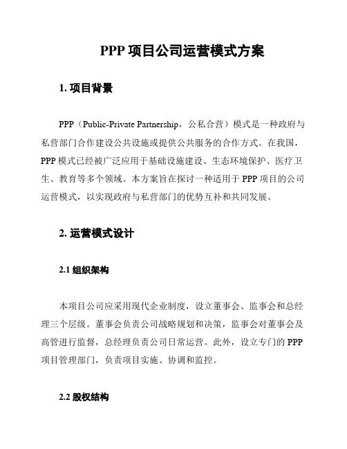 PPP项目公司运营模式方案