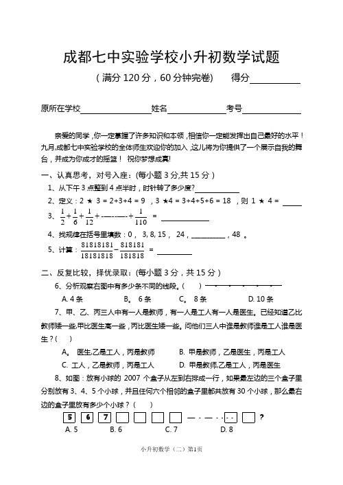 成都七中实验学校小升初数学试题