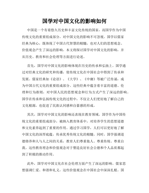 国学对中国文化的影响如何