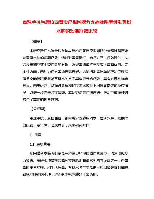 雷珠单抗与康柏西普治疗视网膜分支静脉阻塞继发黄斑水肿的短期疗效比较