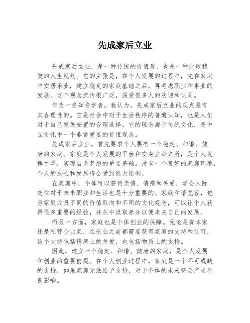 先成家后立业