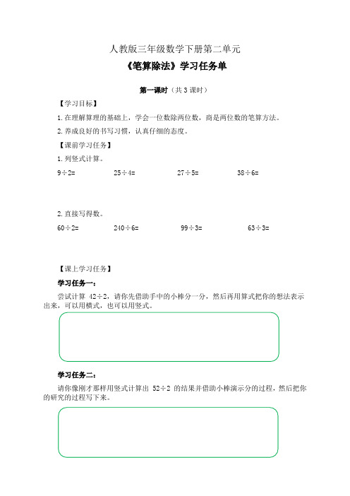 人教版三年级数学下册第二单元《笔算除法》学习任务单(导学案)及作业设计