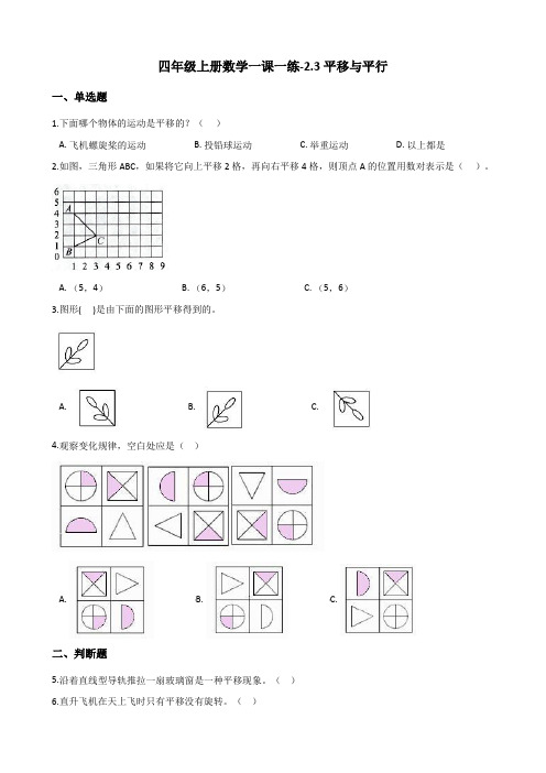 四年级上册数学同步练习-2.3平移与平行 北师大版(含答案)