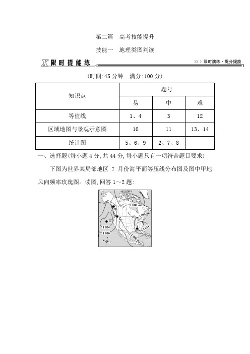 2018届高三地理(人教版)二轮复习试题：限时提能练之技能一 地理类图判读