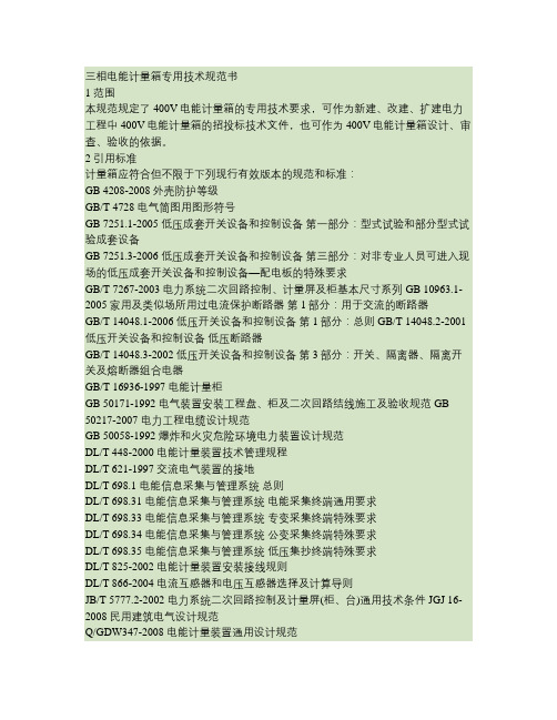安徽省电力公司三相电能计量箱专用技术规范书(修订稿)(精)
