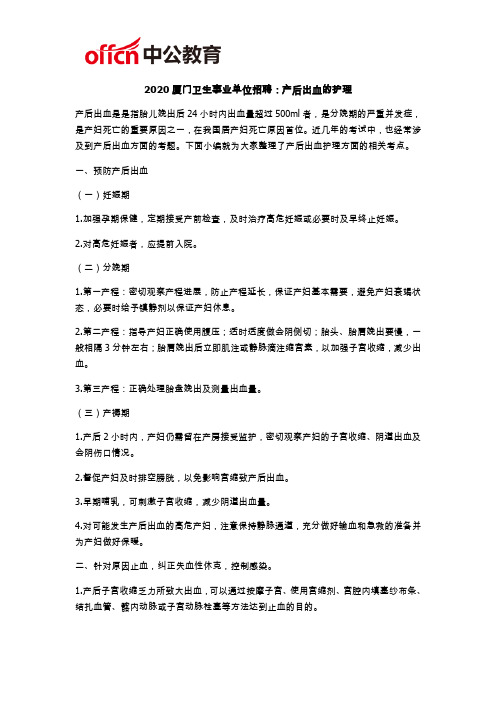 2020厦门卫生事业单位招聘：产后出血的护理