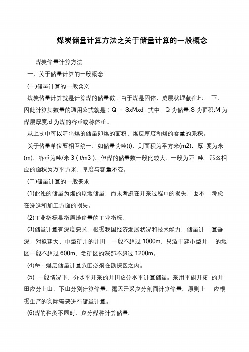 煤炭储量计算方法之关于储量计算的一般概念