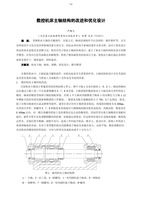 数控机床主轴结构的改进和优化设计