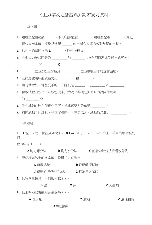 土力学及地基基础期末复习资料.doc