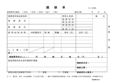 PB-003-0维修单