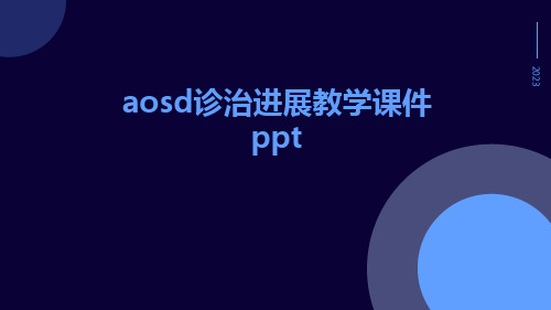 aosd诊治进展教学课件ppt