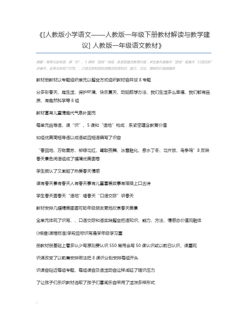 [人教版小学语文——人教版一年级下册教材解读与教学建议] 人教版一年级语文教材