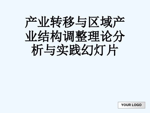 产业转移与区域产业结构调整理论分析与实践幻灯片