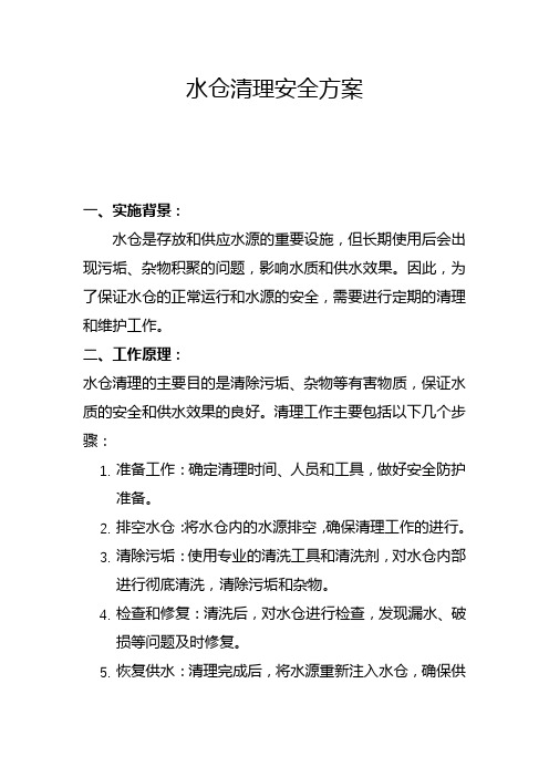 水仓清理安全方案(六)