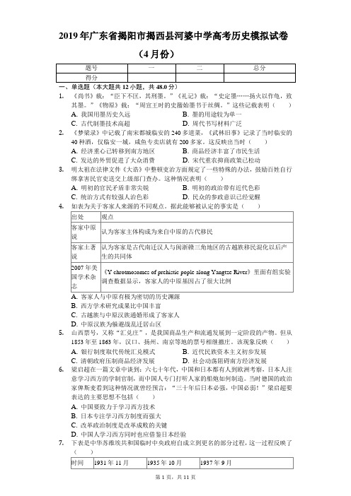 2019年广东省揭阳市揭西县河婆中学高考历史模拟试卷(4月份)