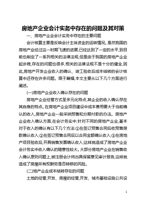 房地产企业会计实务中存在的问题及其对策(全文)