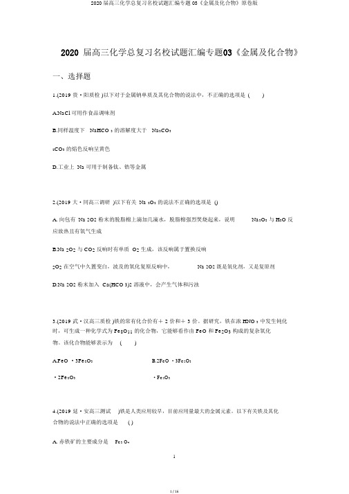 2020届高三化学总复习名校试题汇编专题03《金属及化合物》原卷版