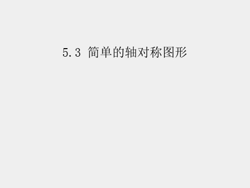 北师大版七年级数学下册5.3简单的轴对称图形优秀课件ppt