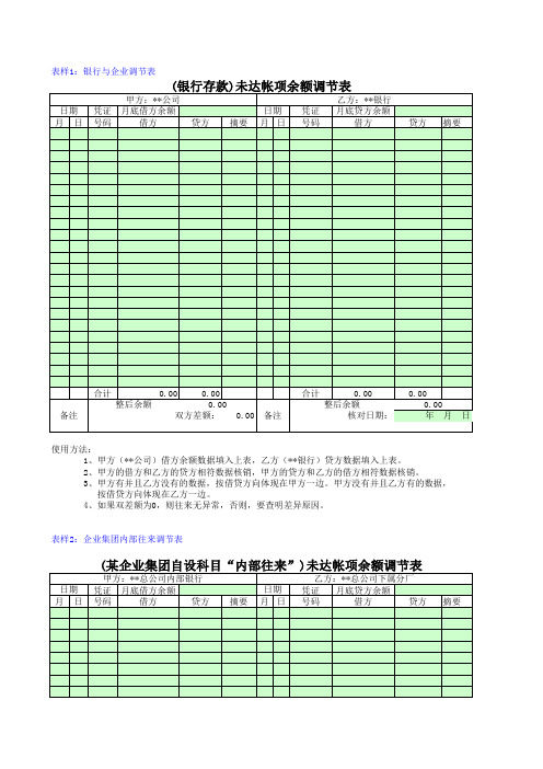 往来未达帐项调节表模板