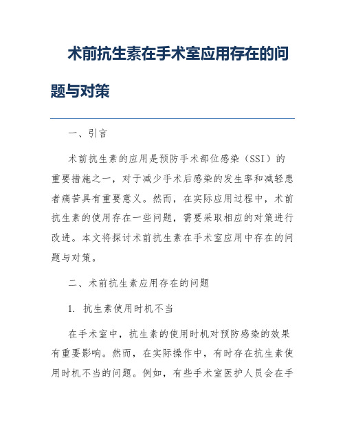 术前抗生素在手术室应用存在的问题与对策