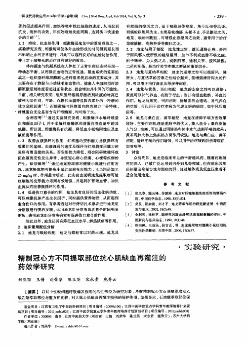 精制冠心方不同提取部位抗心肌缺血再灌注的药效学研究