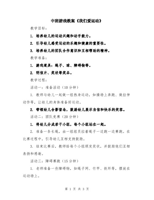 中班游戏教案《我们爱运动》