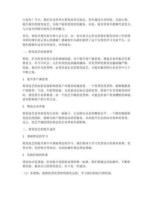 剪发培训交流会发言稿范文