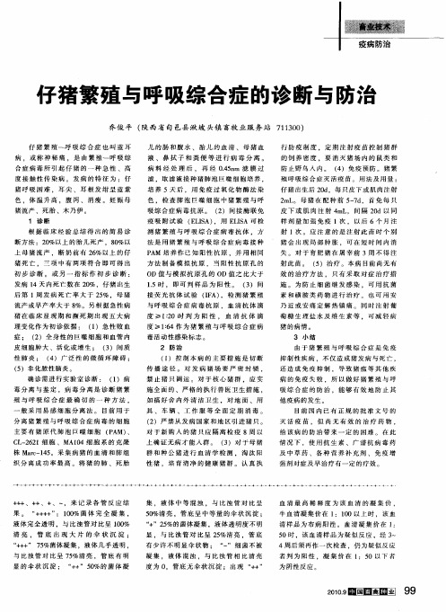 仔猪繁殖与呼吸综合症的诊断与防治