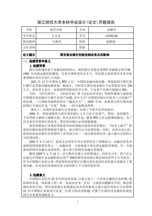 开题报告国有商业银行的股份制改革及其影响剖析