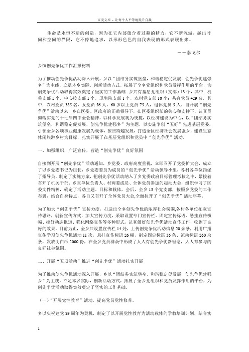 Ydbtat乡镇创先争优工作汇报材料