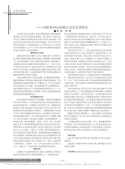 画像石及其艺术特色_浅析徐州汉画像石及其艺术特色_林征