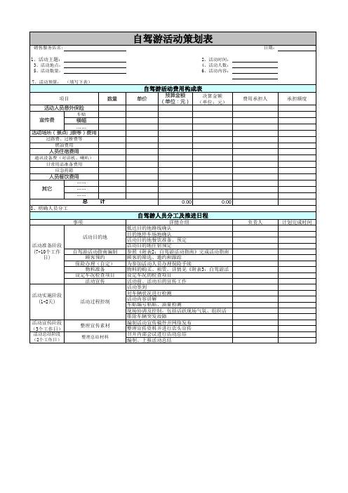 自驾游活动策划表