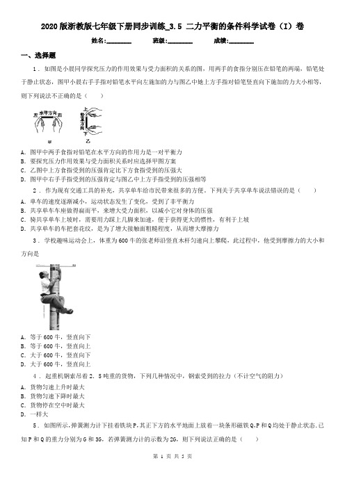 2020版浙教版七年级下册同步训练_3.5 二力平衡的条件科学试卷(I)卷