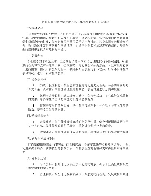 北师大版四年数学上册《第二单元旋转与角》说课稿