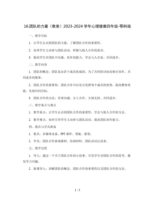 16.团队的力量(教案)2023-2024学年心理健康四年级-鄂科版 