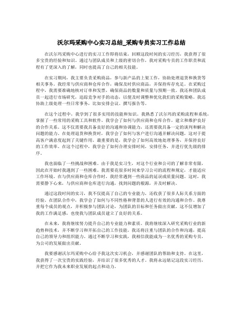 沃尔玛采购中心实习总结_采购专员实习工作总结