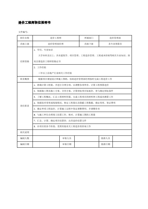 造价工程师职位说明书房地产企业