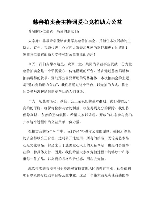 慈善拍卖会主持词爱心竞拍助力公益