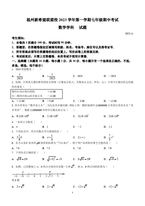 浙江省温州市新希望联盟校2023-2024学年七年级上学期期中数学试题(含答案)