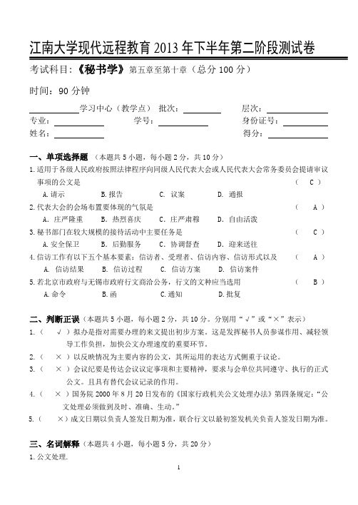 江南大学现代远程教育2013年下半年第一阶段测试卷 秘书学2