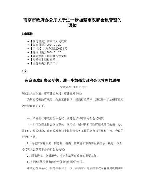 南京市政府办公厅关于进一步加强市政府会议管理的通知