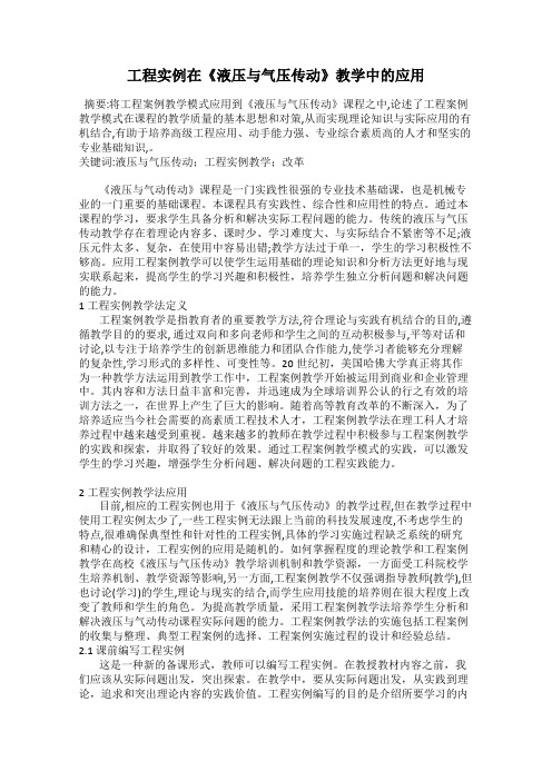 工程实例在《液压与气压传动》教学中的应用