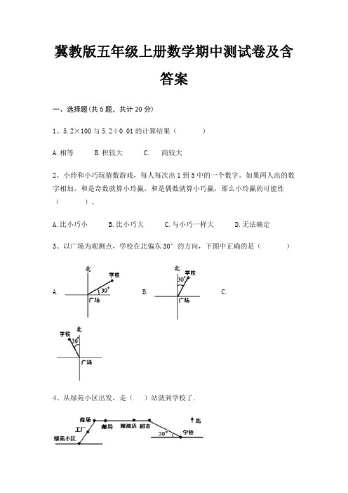 冀教版五年级上册数学期中测试卷及含答案