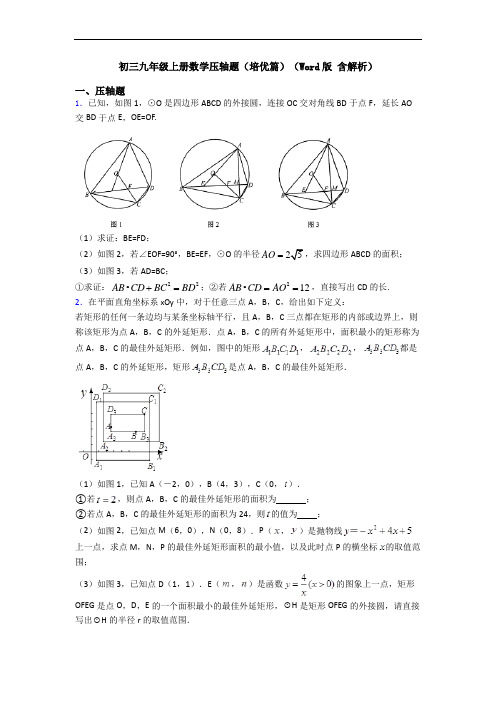 初三九年级上册数学压轴题(培优篇)(Word版 含解析)