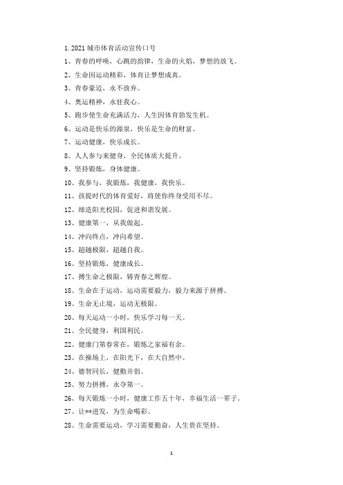 2021城市体育活动宣传口号(最新)