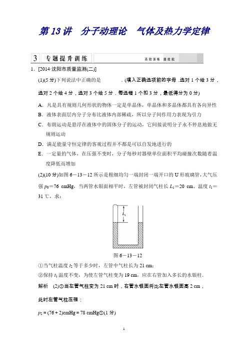 高考物理(全国通用)二轮专题专讲训练：第13讲+分子动理论 气体及热力学定律(含答案解析)