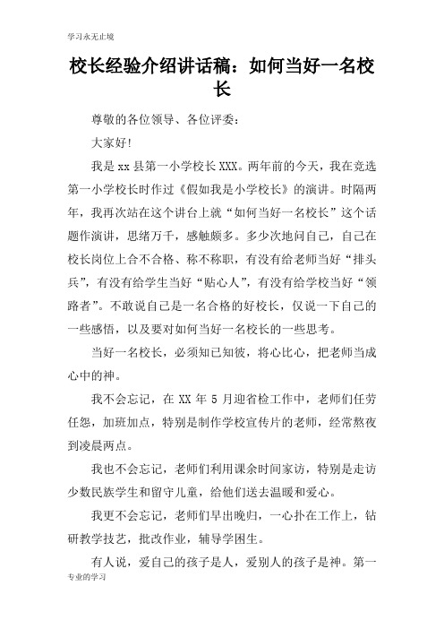 校长经验介绍重要说话发言稿：如何当好一名校长