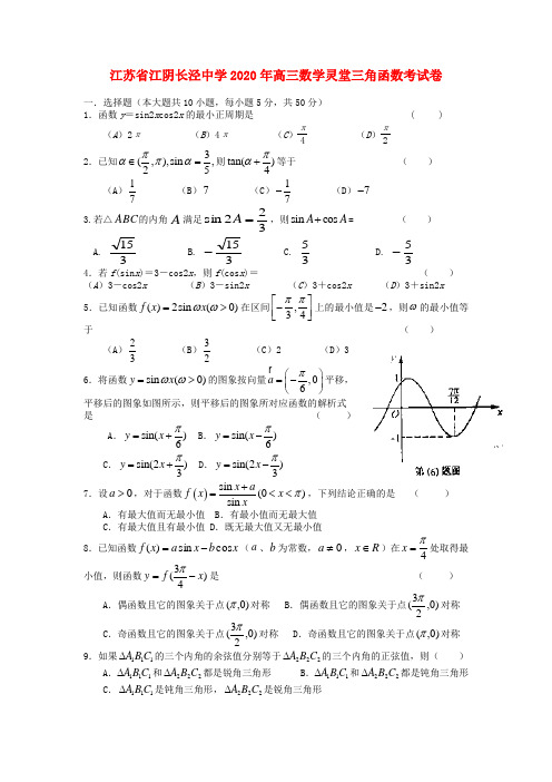 江苏省江阴长泾中学2020年高三数学灵堂三角函数考试卷