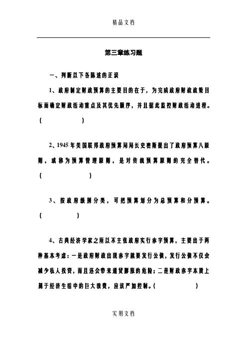 财政学第三章政府预算练习题及答案