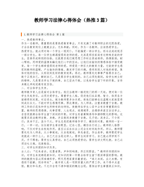 教师学习法律心得体会(热推3篇)